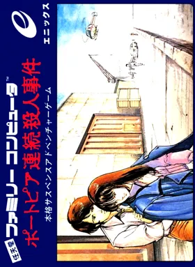 Portopia Renzoku Satsujin Jiken (Japan) box cover front